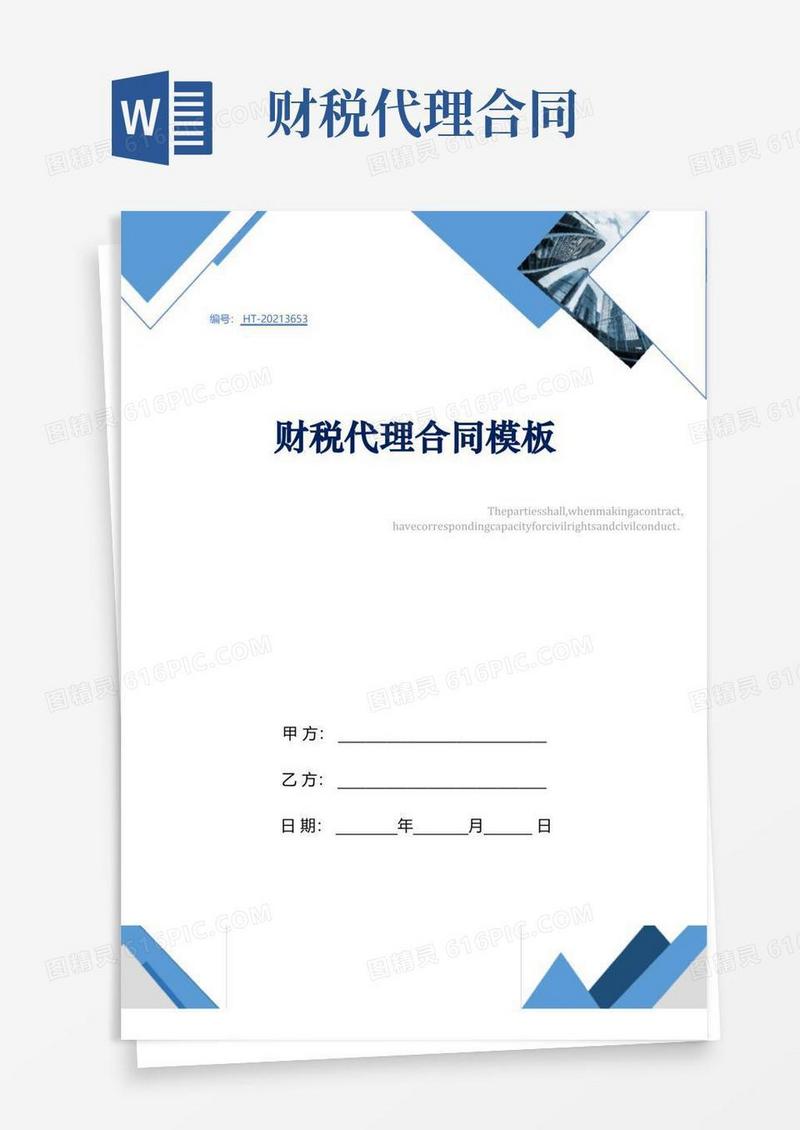 简易版财税代理合同模板