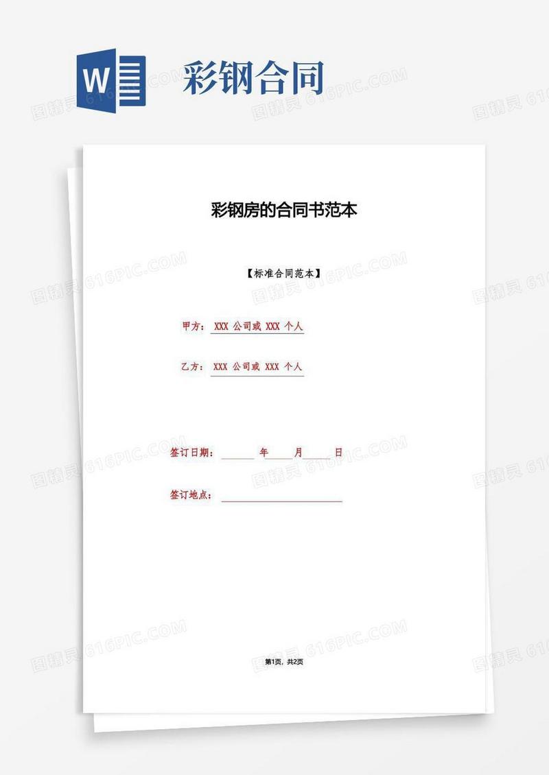 实用的彩钢房的合同书范本