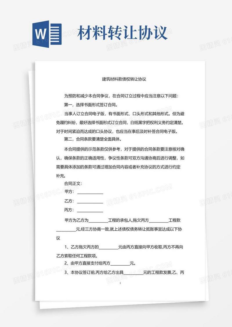 通用版2022年建筑材料款债权转让协议word版