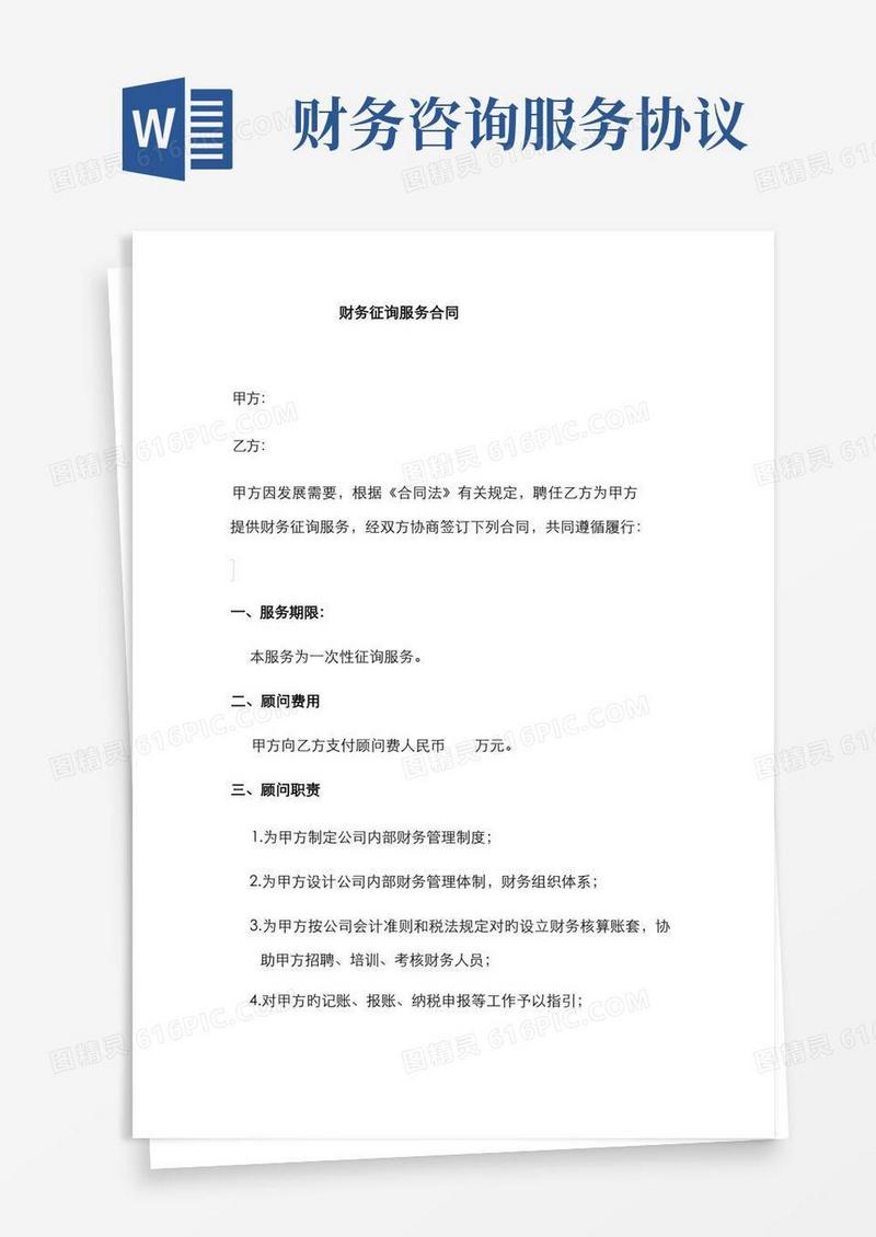 好用的财务咨询服务合同