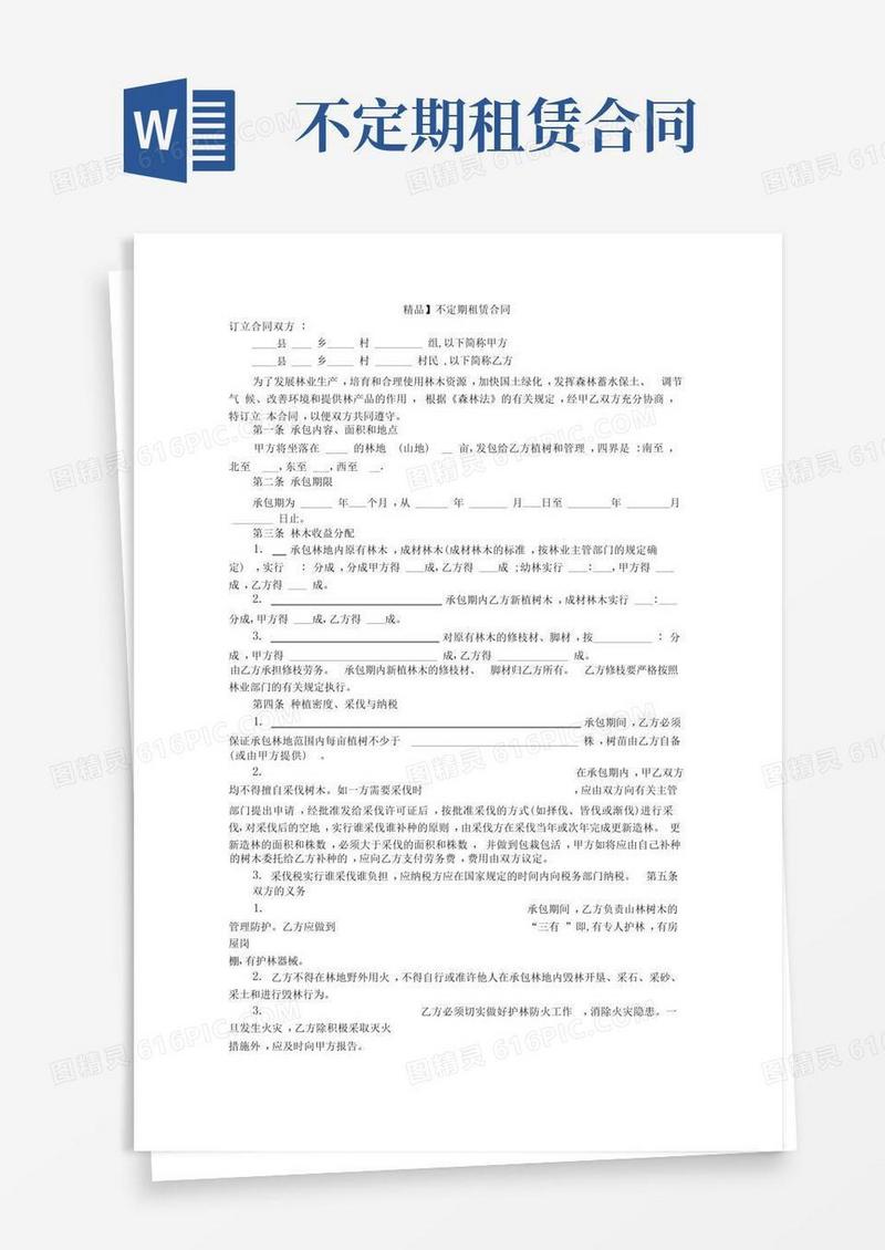 好用的不定期租赁合同
