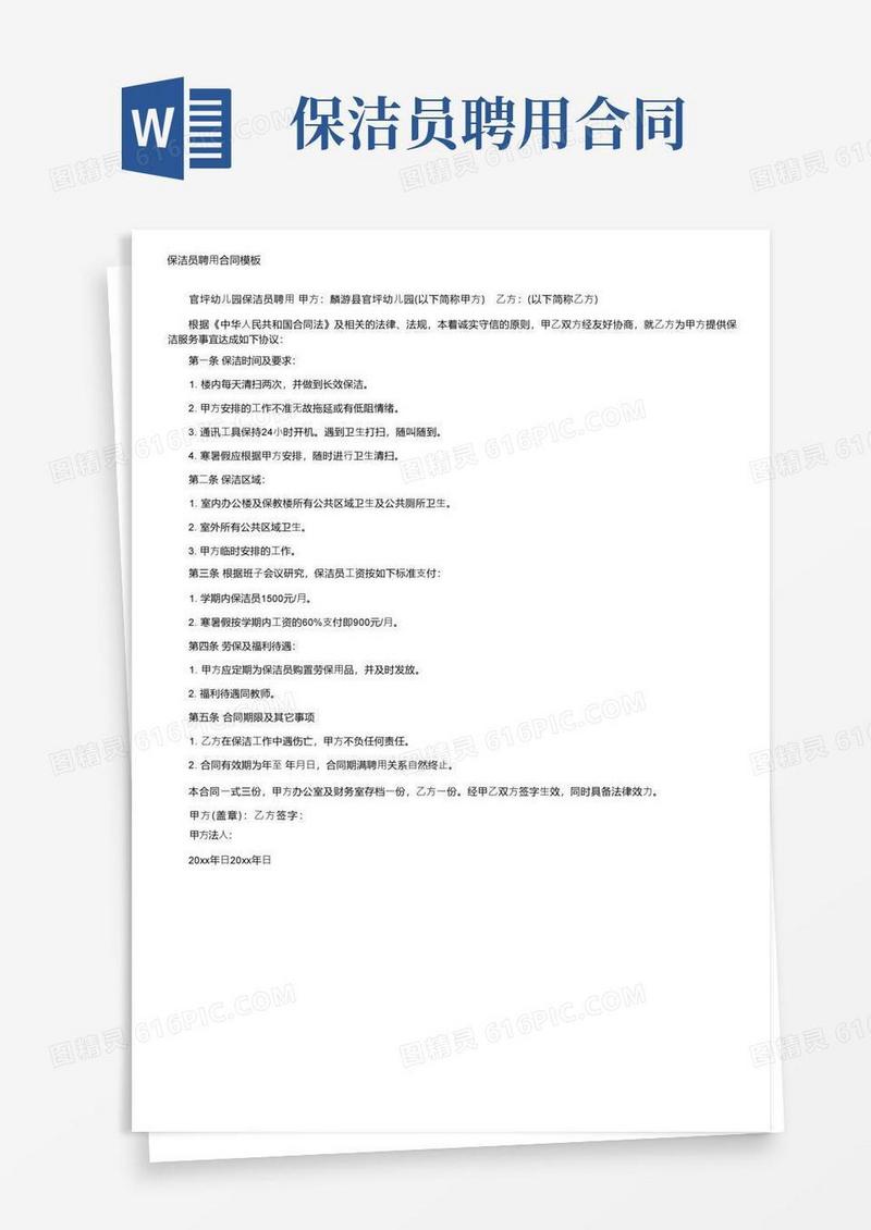 通用版保洁员聘用合同模板