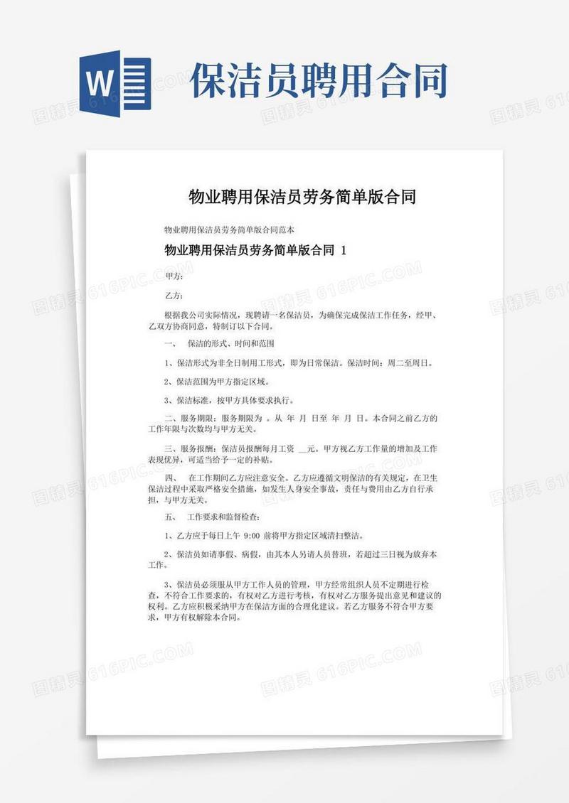 实用的物业聘用保洁员劳务简单版合同