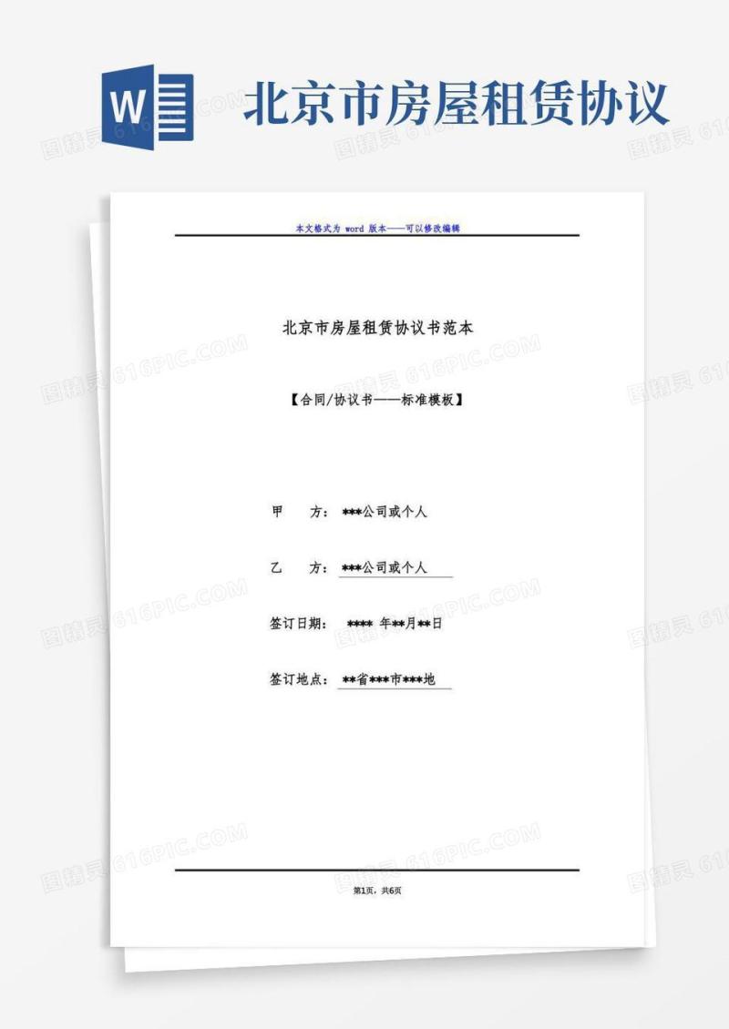 大气版北京市房屋租赁协议书范本（标准版）