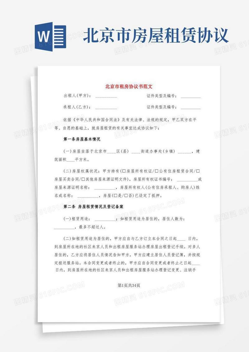 好用的北京市租房协议书范文(7篇)