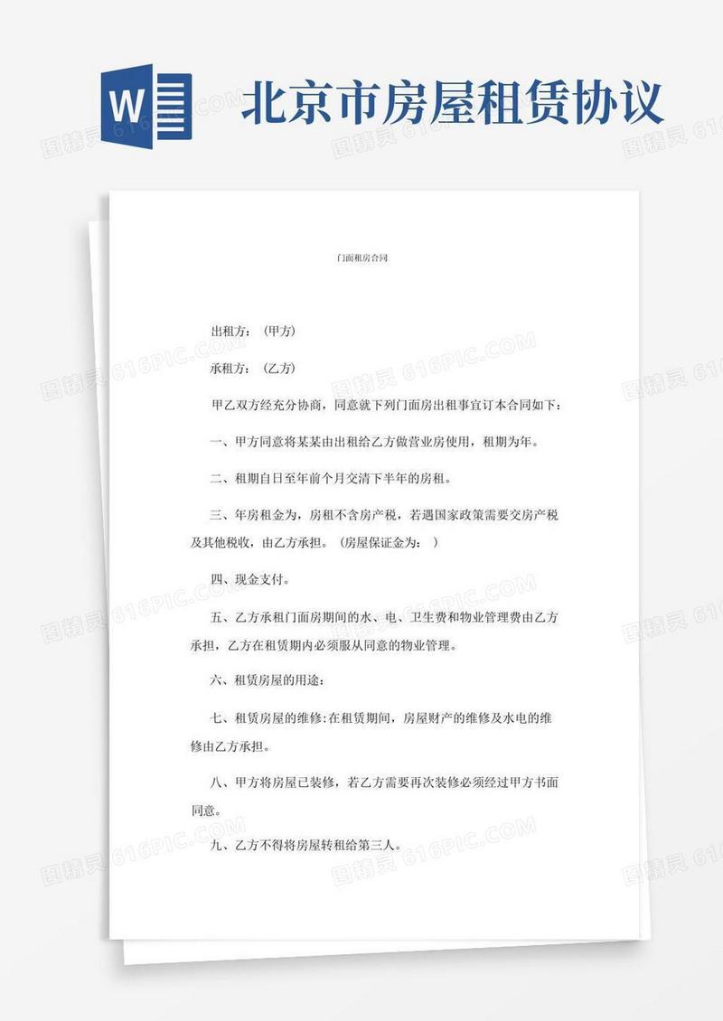 好用的北京市房屋租赁合同(最新版)
