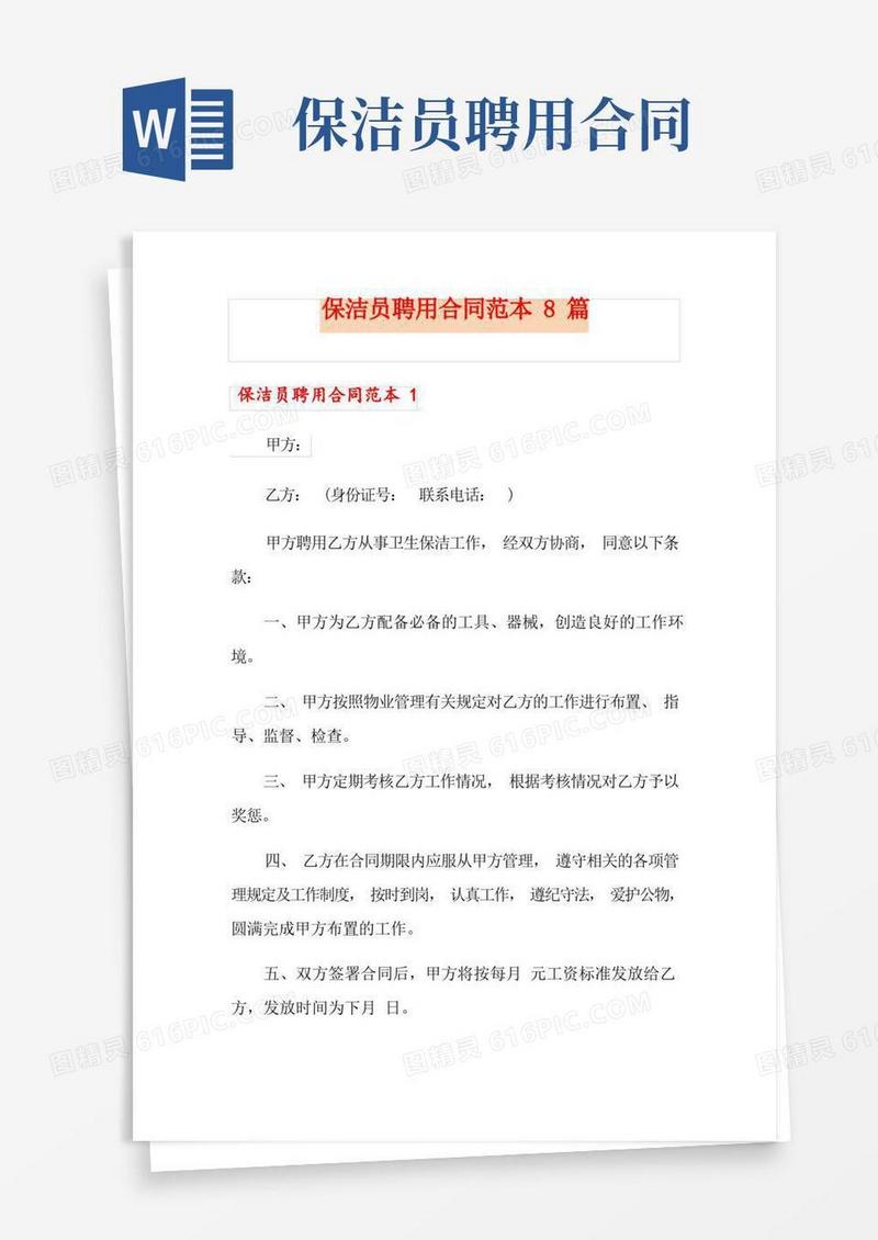 通用版保洁员聘用合同范本8篇