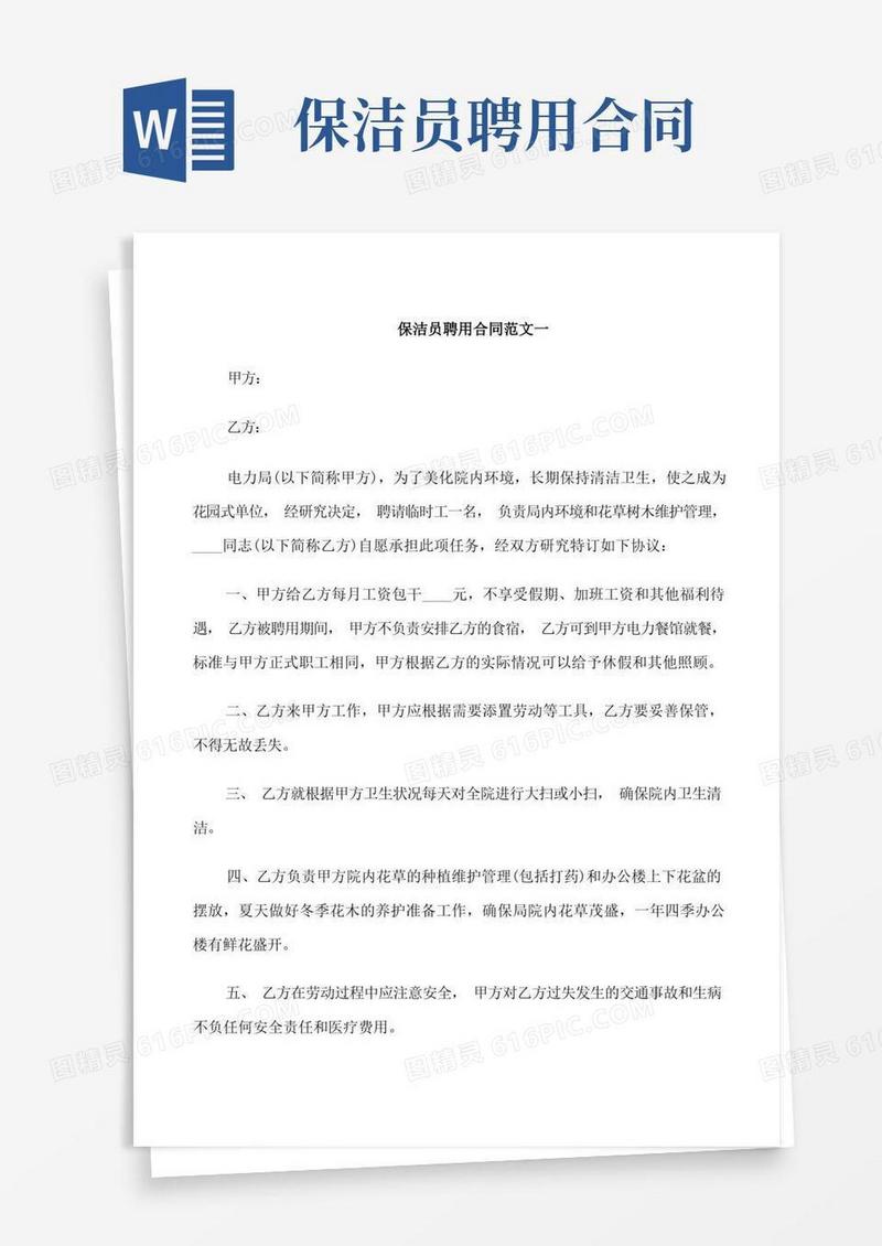 简易版保洁员聘用合同范本