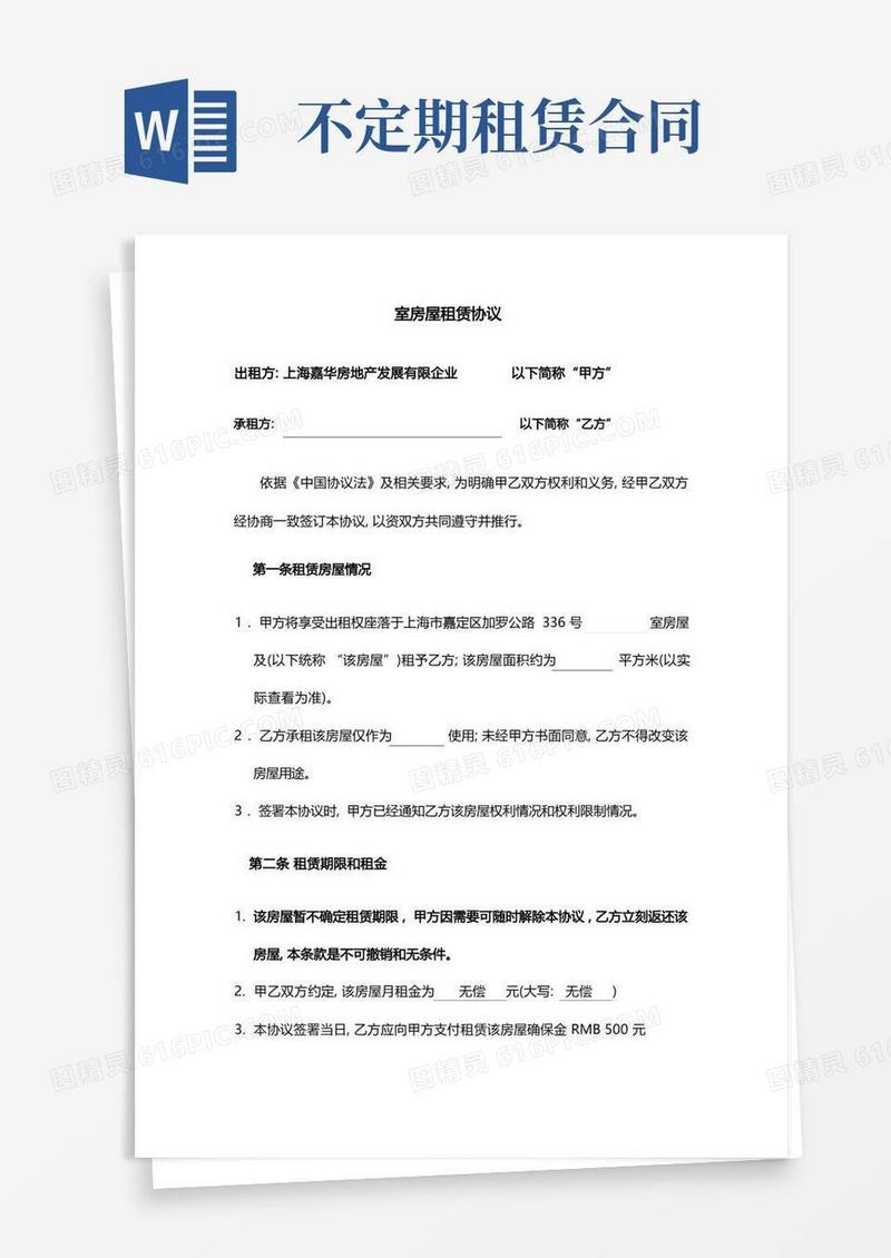 简易版不定期租赁合同模板