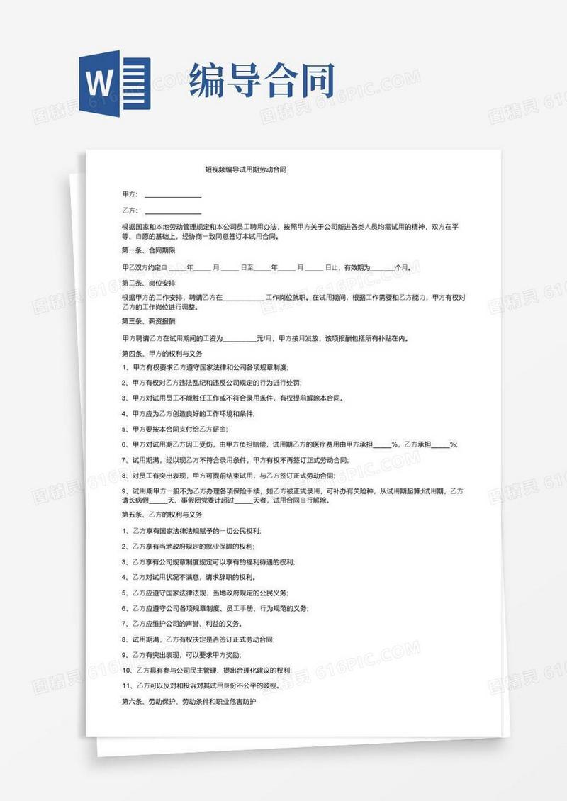 实用的短视频编导试用期劳动合同