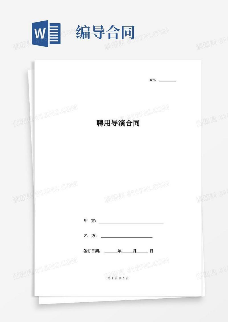 好用的聘用导演合同协议书范本文艺晚会