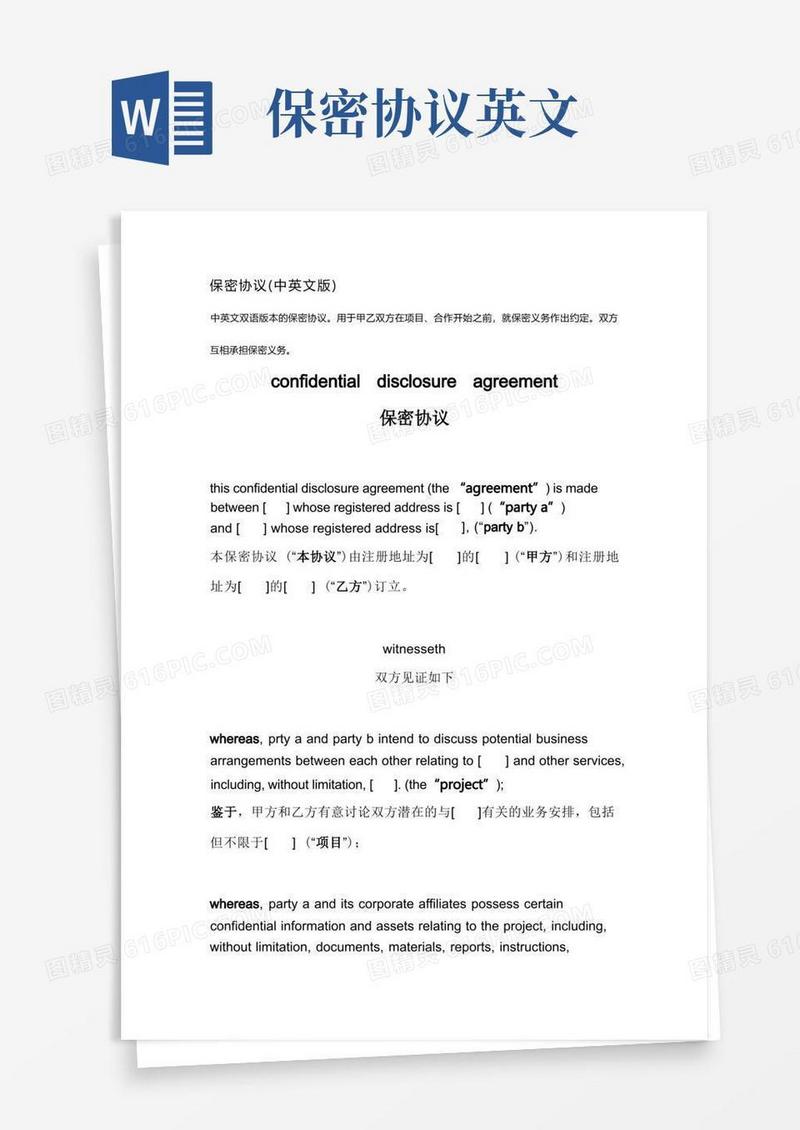 大气版保密协议-中英文