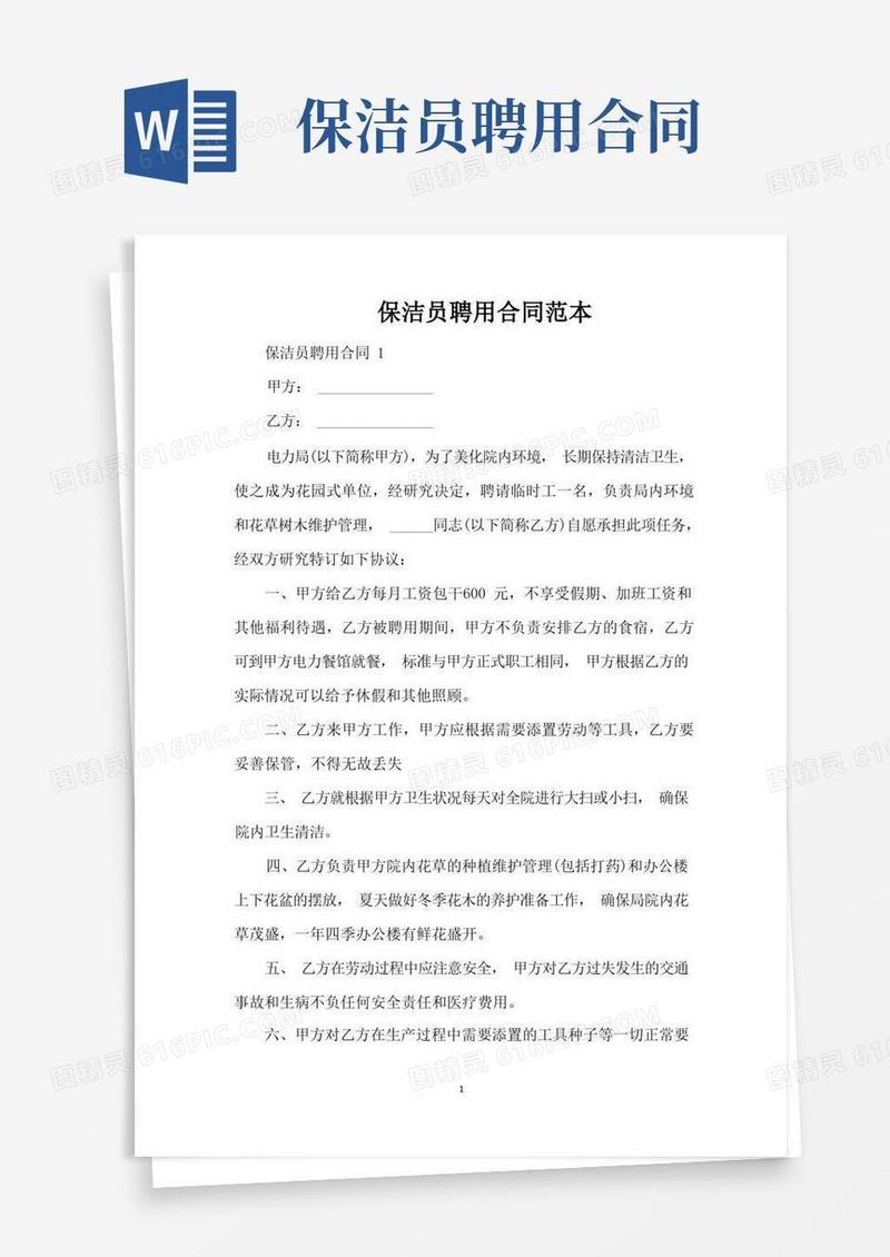 简易版保洁员聘用合同范本（标准版）