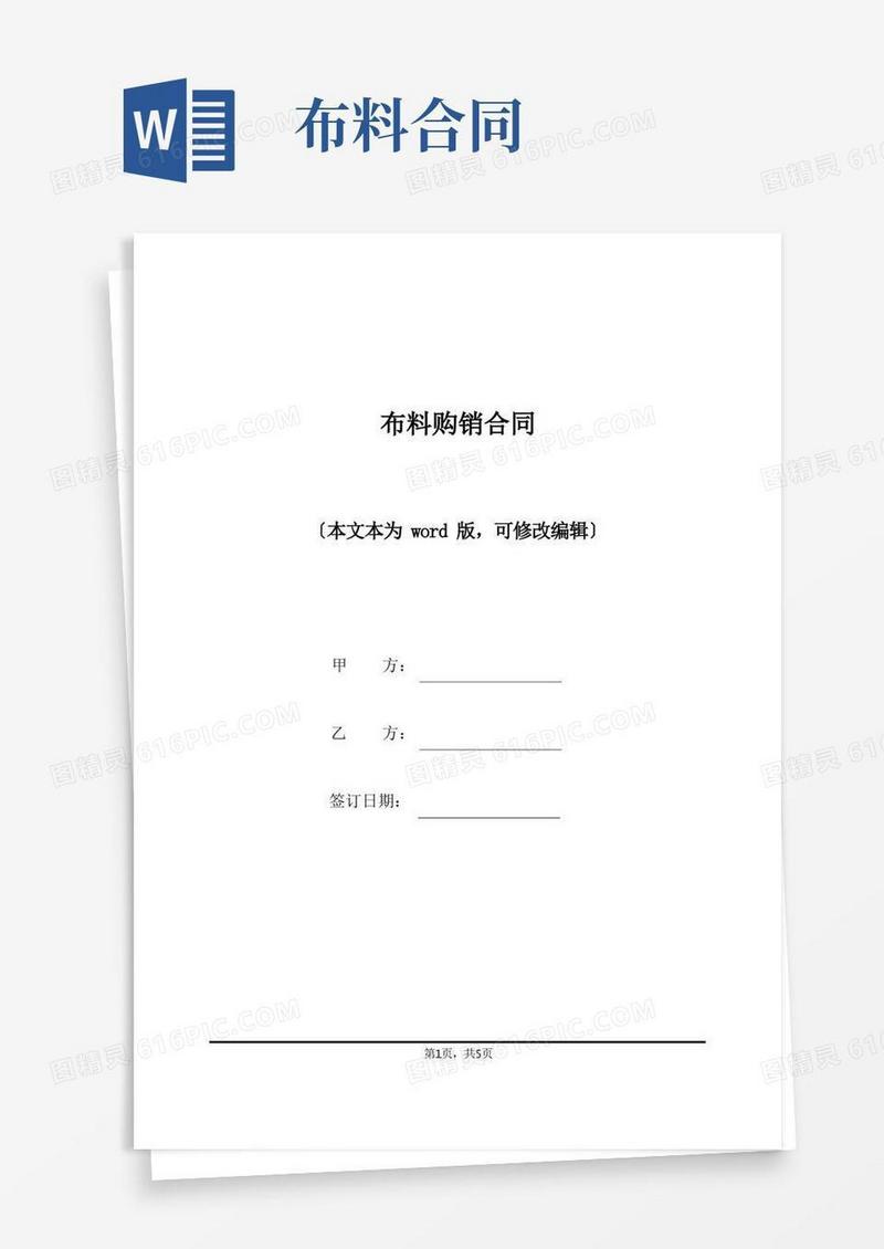 好用的布料购销合同(标准版).docx