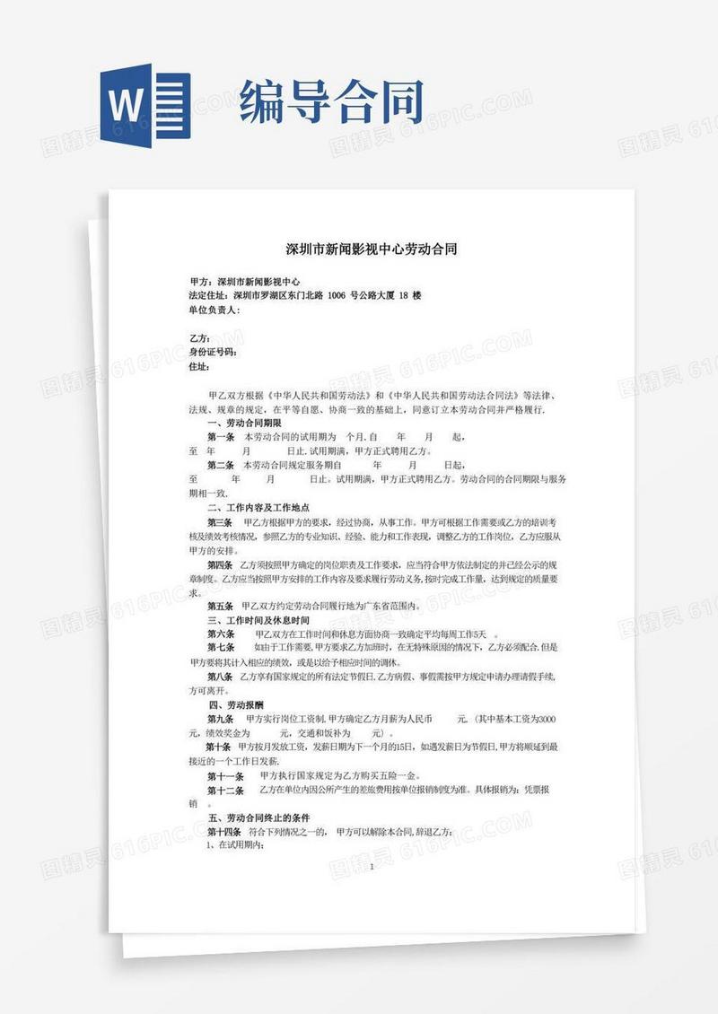 通用版新闻影视中心编导劳动合同【范本模板】