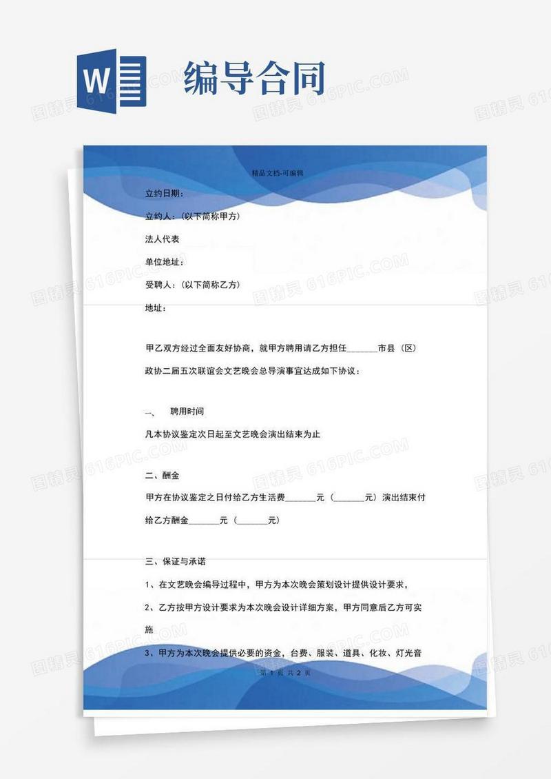 大气版聘用导演合同协议书范本-文艺晚会