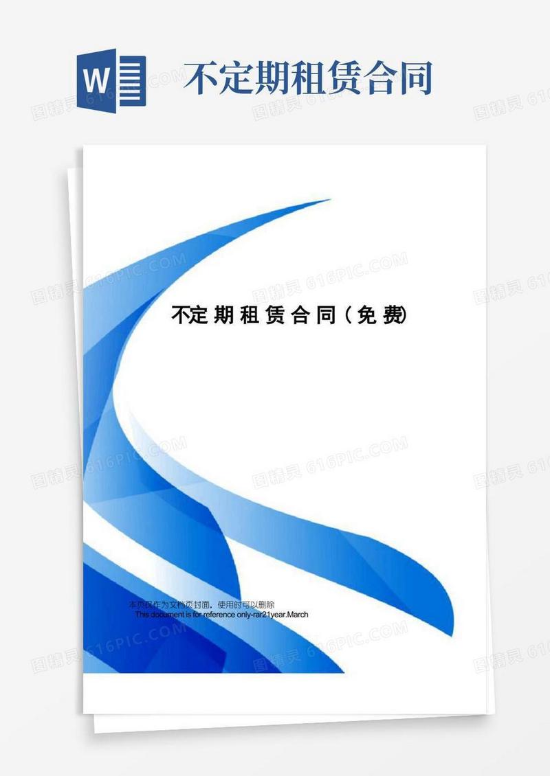 好用的不定期租赁合同(免费)
