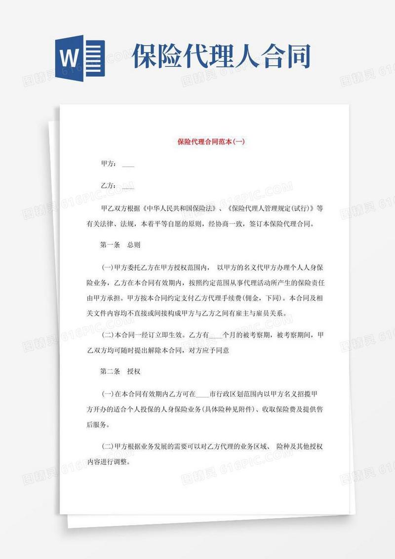 通用版保险代理合同范本5篇