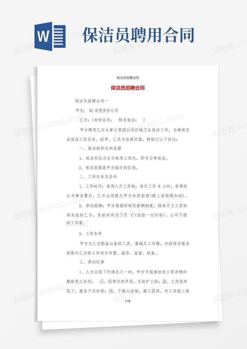 简易版保洁员招聘合同