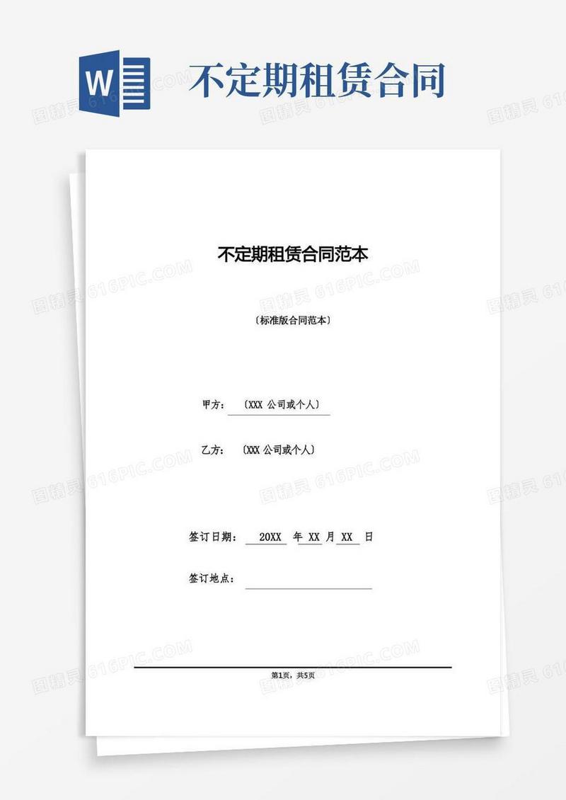 简易版不定期租赁合同范本(标准版)