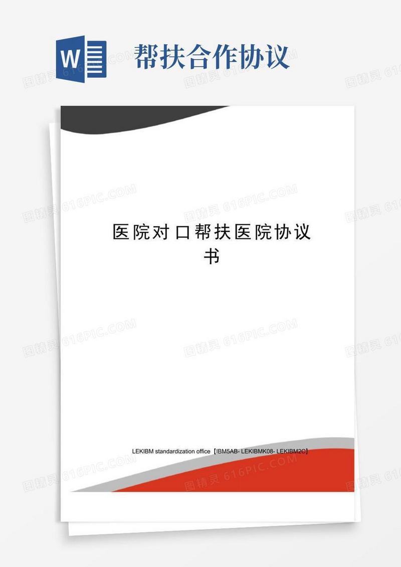 实用的医院对口帮扶医院协议书