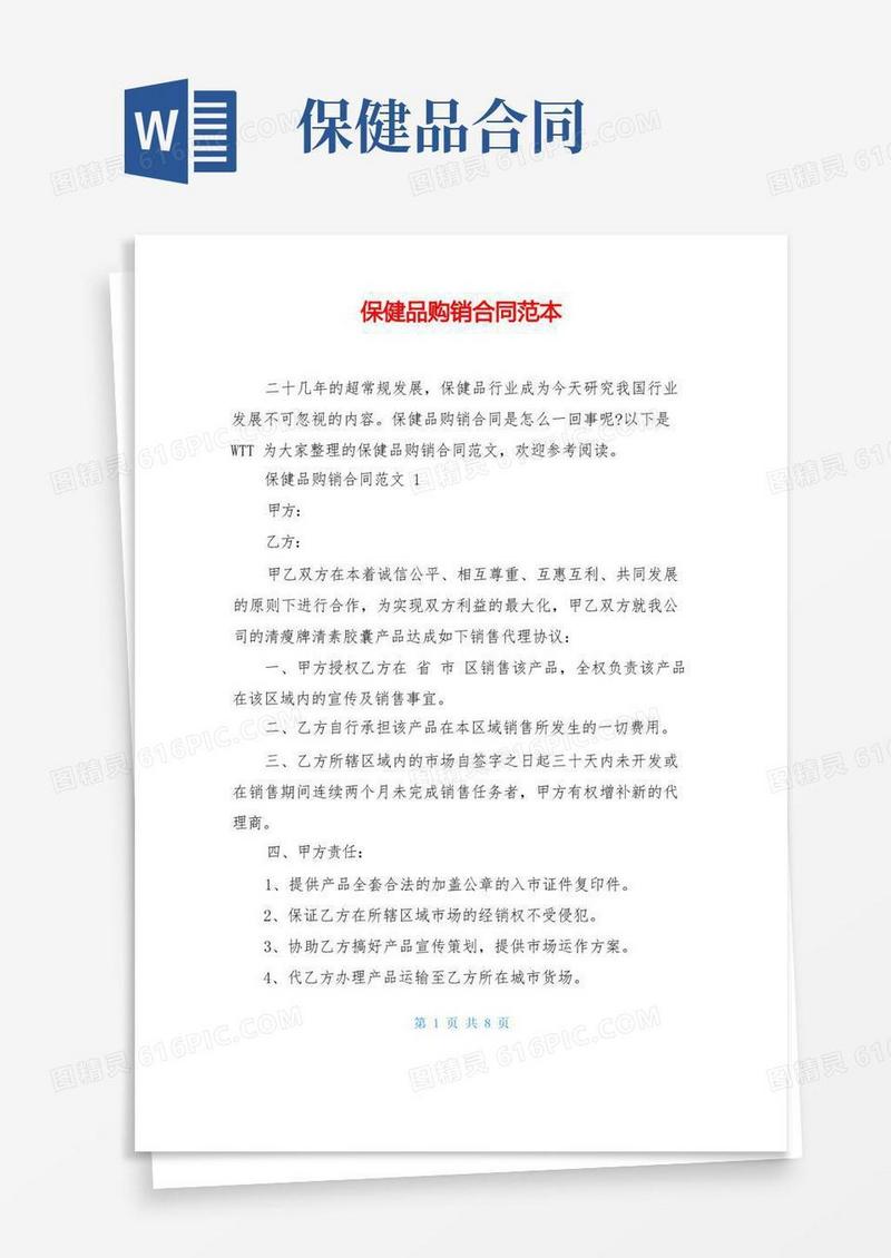 实用的保健品购销合同范本