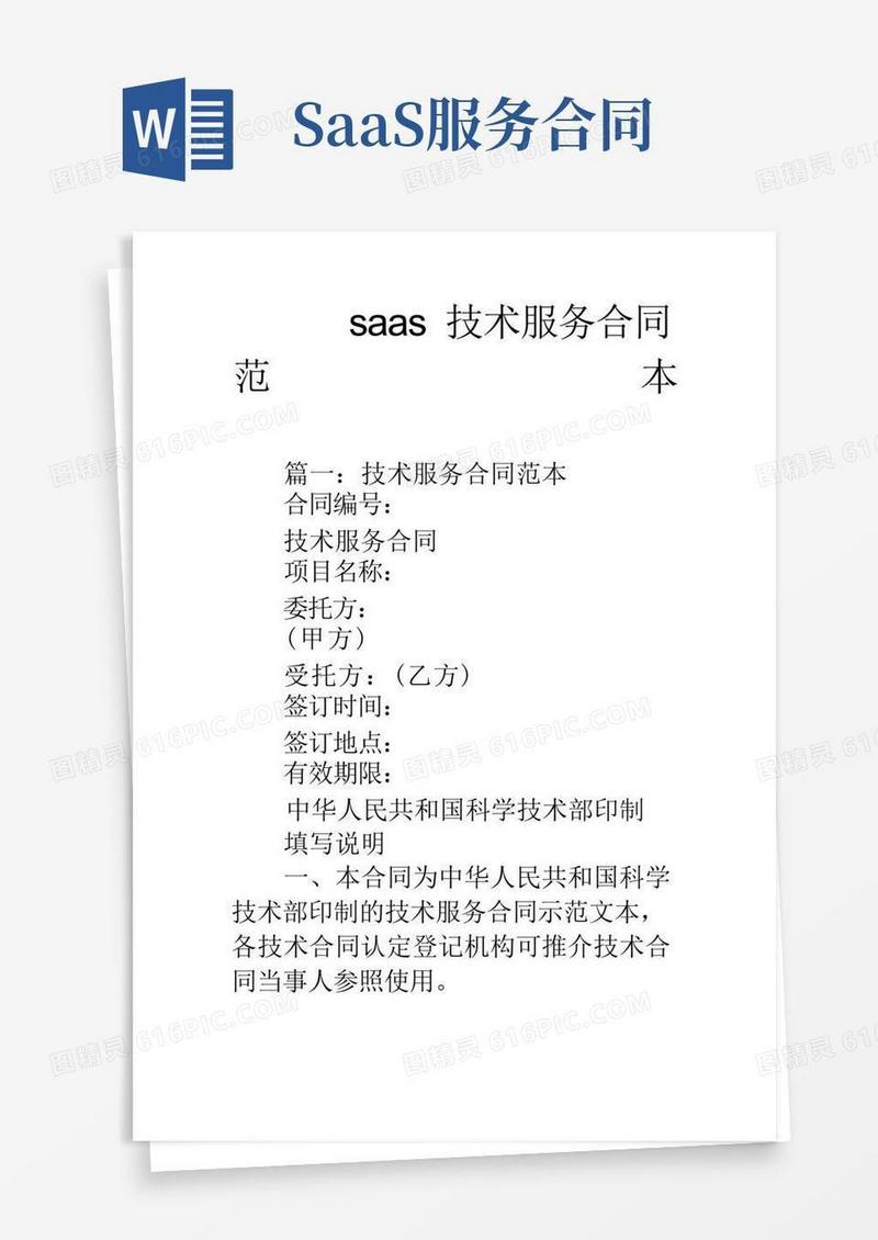 好用的saas技术服务合同