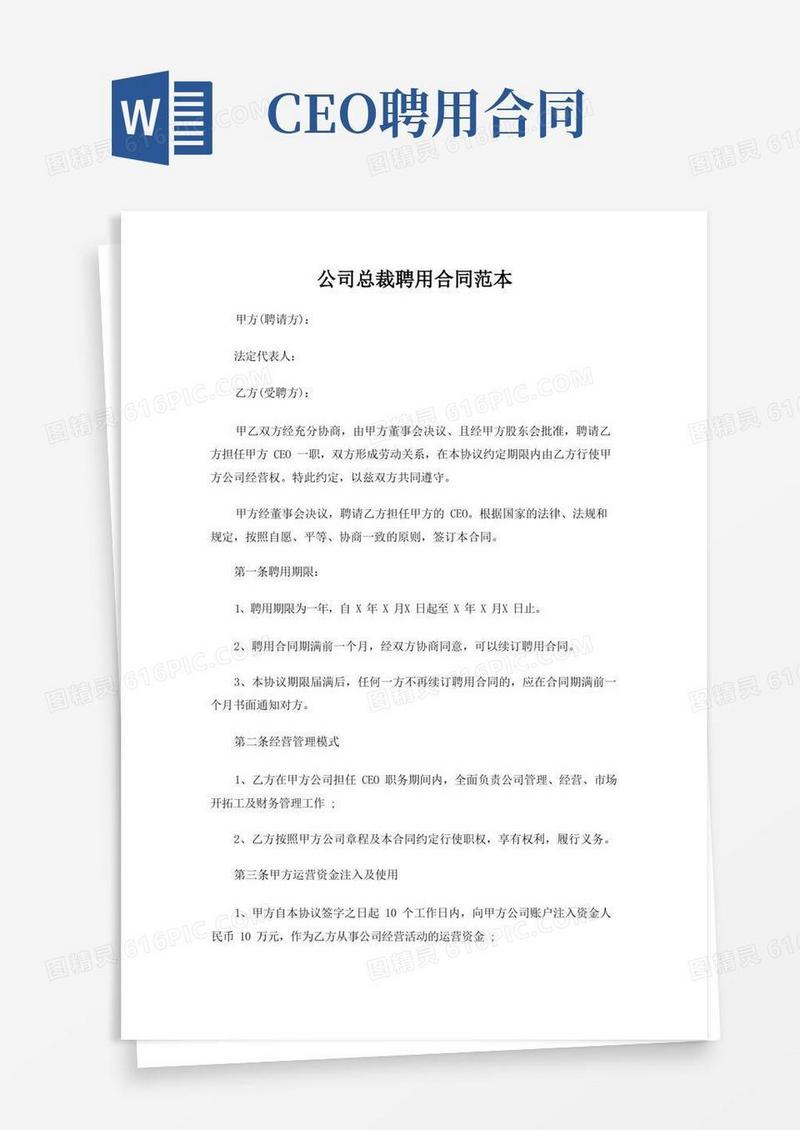 实用的公司总裁聘用合同范本(精品)