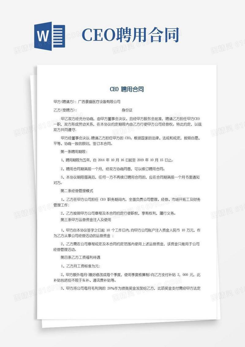 大气版CEO聘用合同【范本模板】