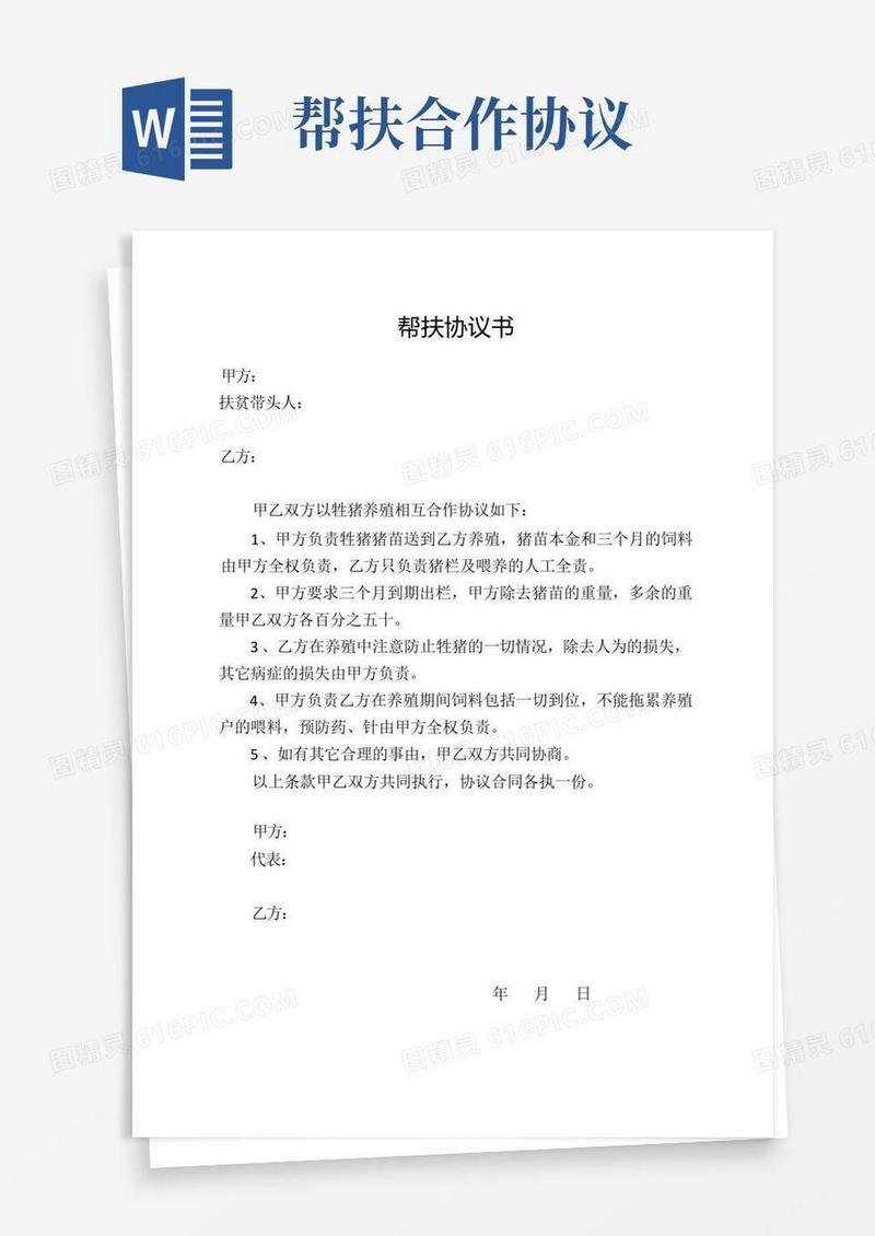 通用版帮扶协议书(生猪养殖)
