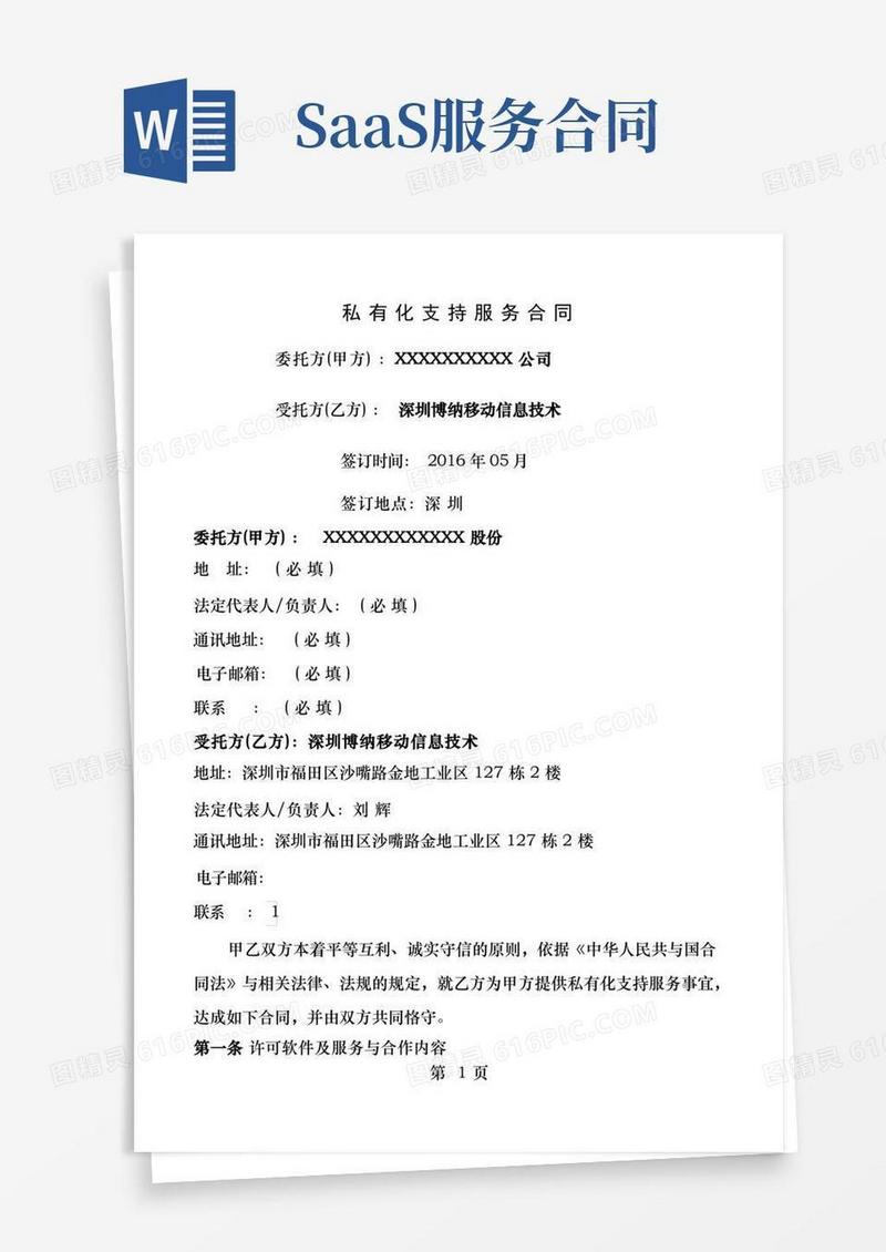 好用的智商SAAS私有化支持服务合同模板
