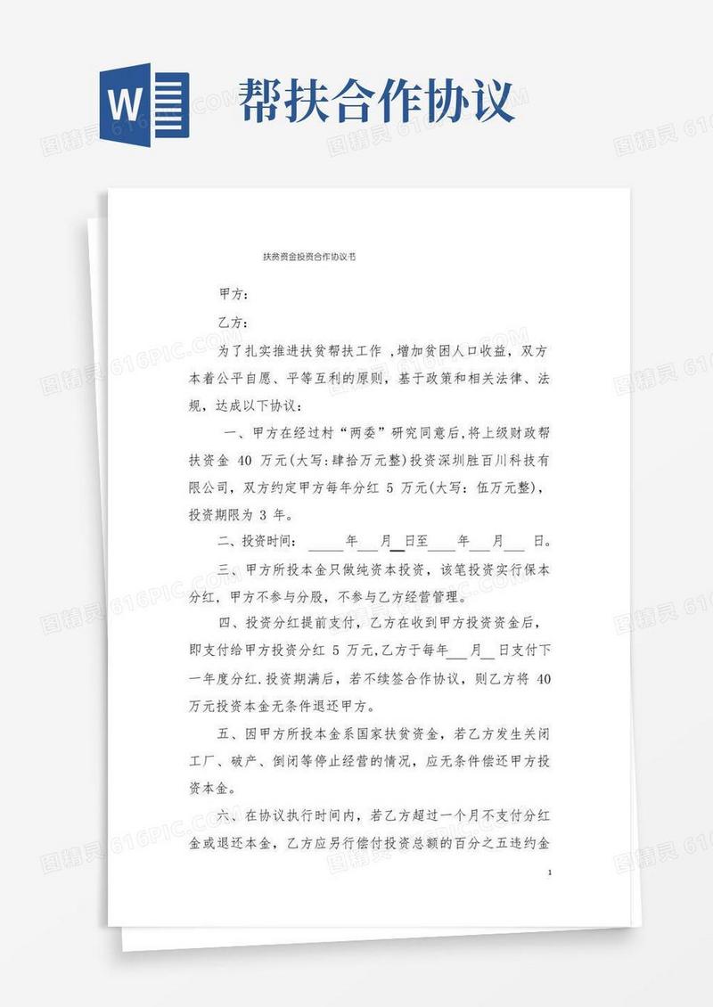 好用的扶贫资金投资合作协议书
