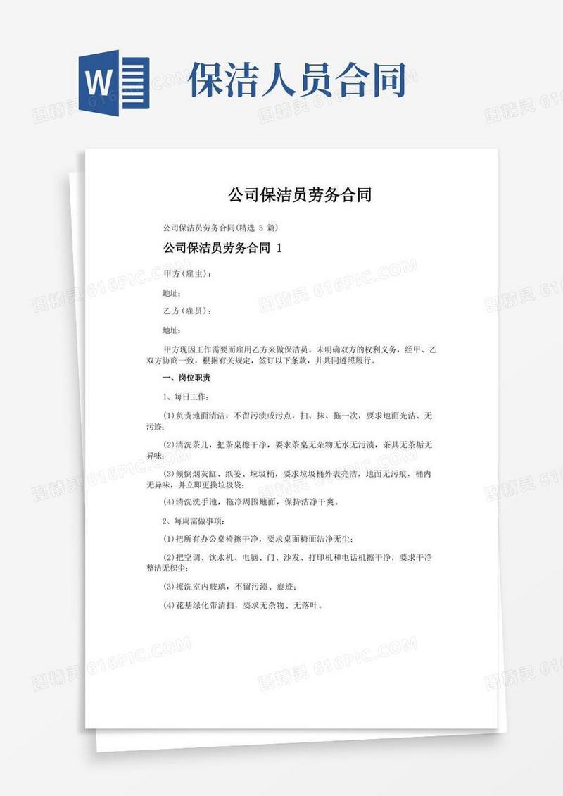 实用的公司保洁员劳务合同