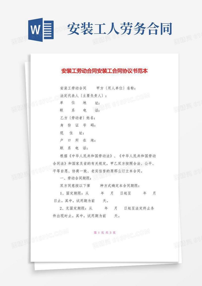 简易版安装工劳动合同安装工合同协议书范本