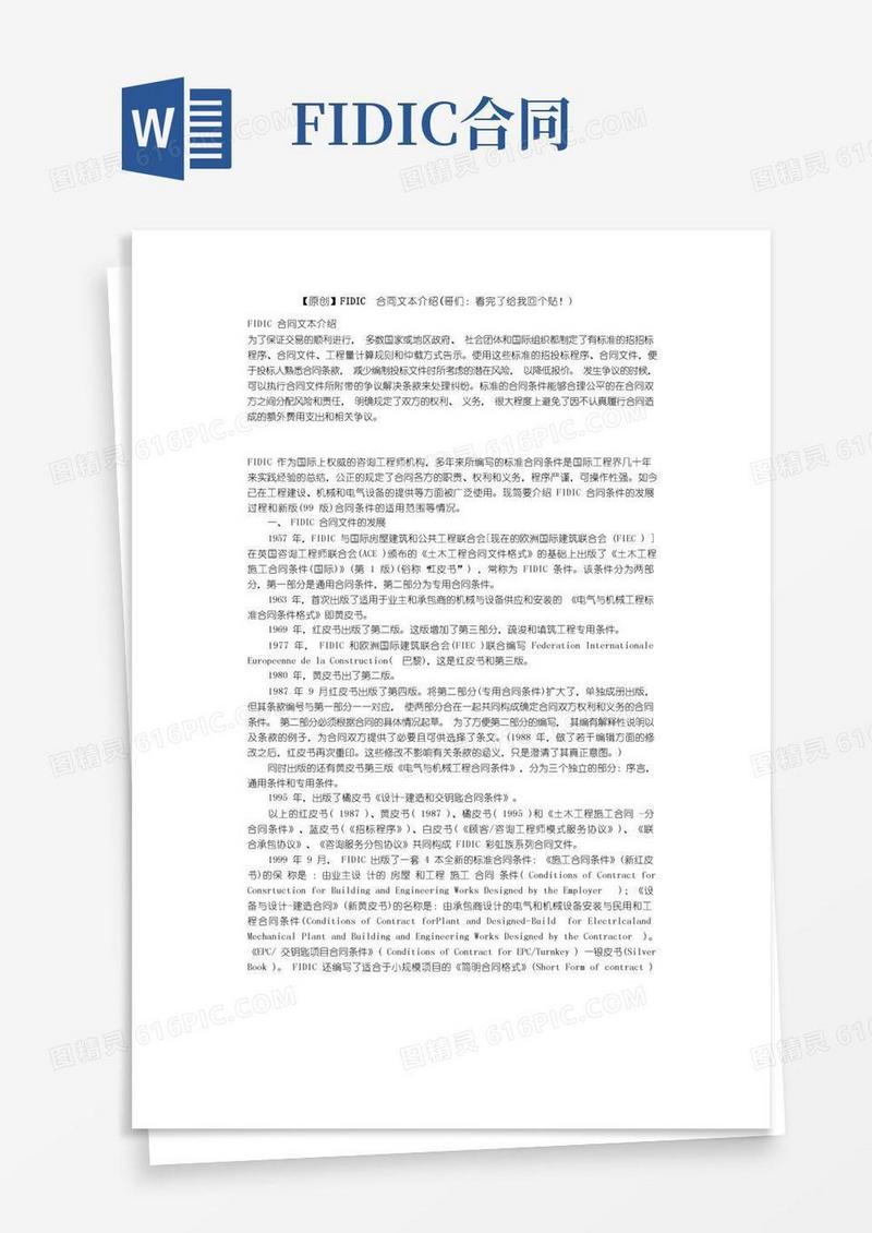 好用的FIDIC合同文本介绍