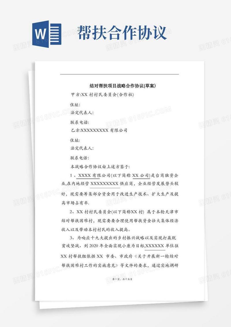 好用的结对帮扶产业项目合作协议(草稿)
