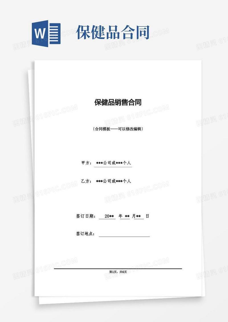 好用的保健品销售合同