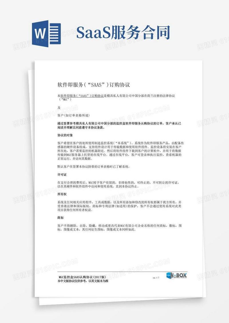 好用的软件即服务(SAAS)订购协议