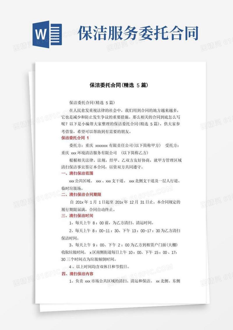 大气版保洁委托合同(精选5篇)