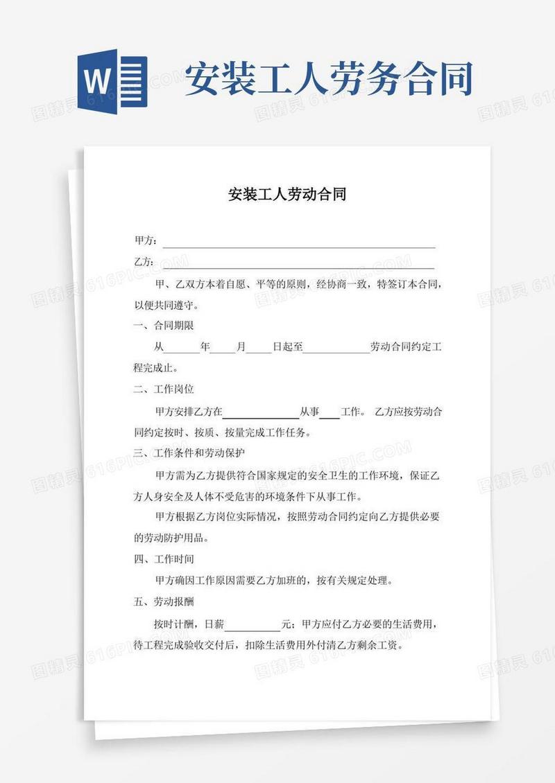 实用的安装工人劳动合同(标准版)