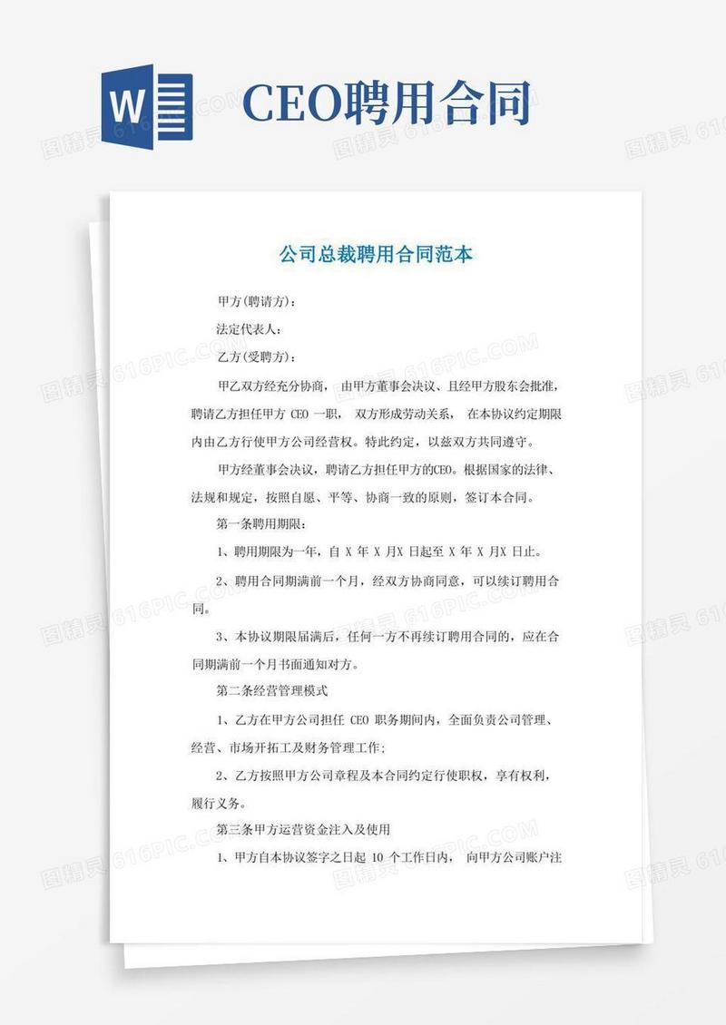 好用的公司总裁聘用合同范本