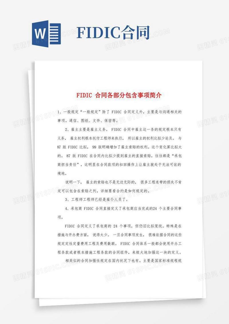 好用的FIDIC合同各部分包含事项简介