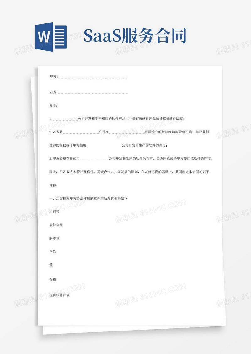 简易版saas软件销售合同(软件销售合同(使用许可))
