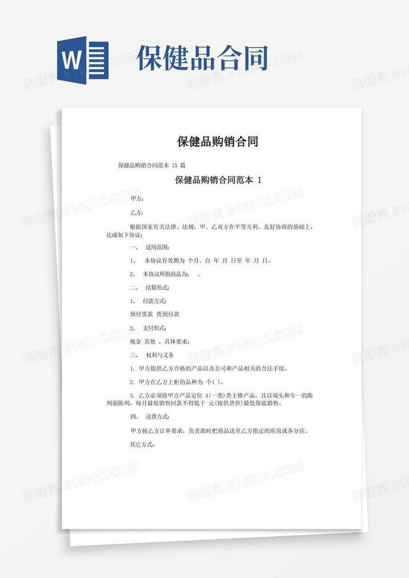 通用版保健品购销合同
