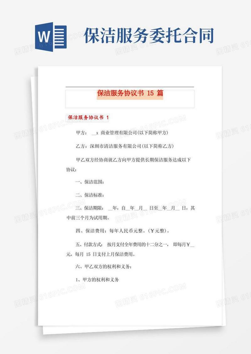 通用版保洁服务协议书15篇