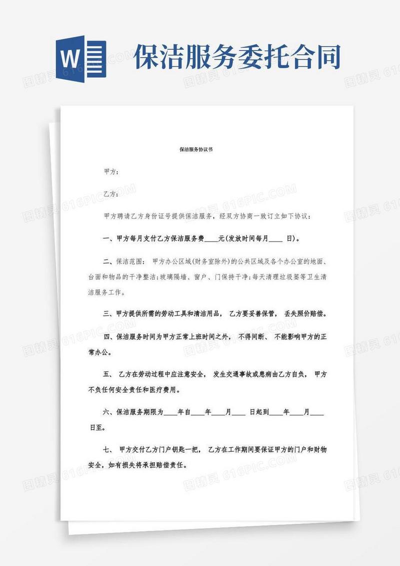 简易版保洁服务协议书(6篇)