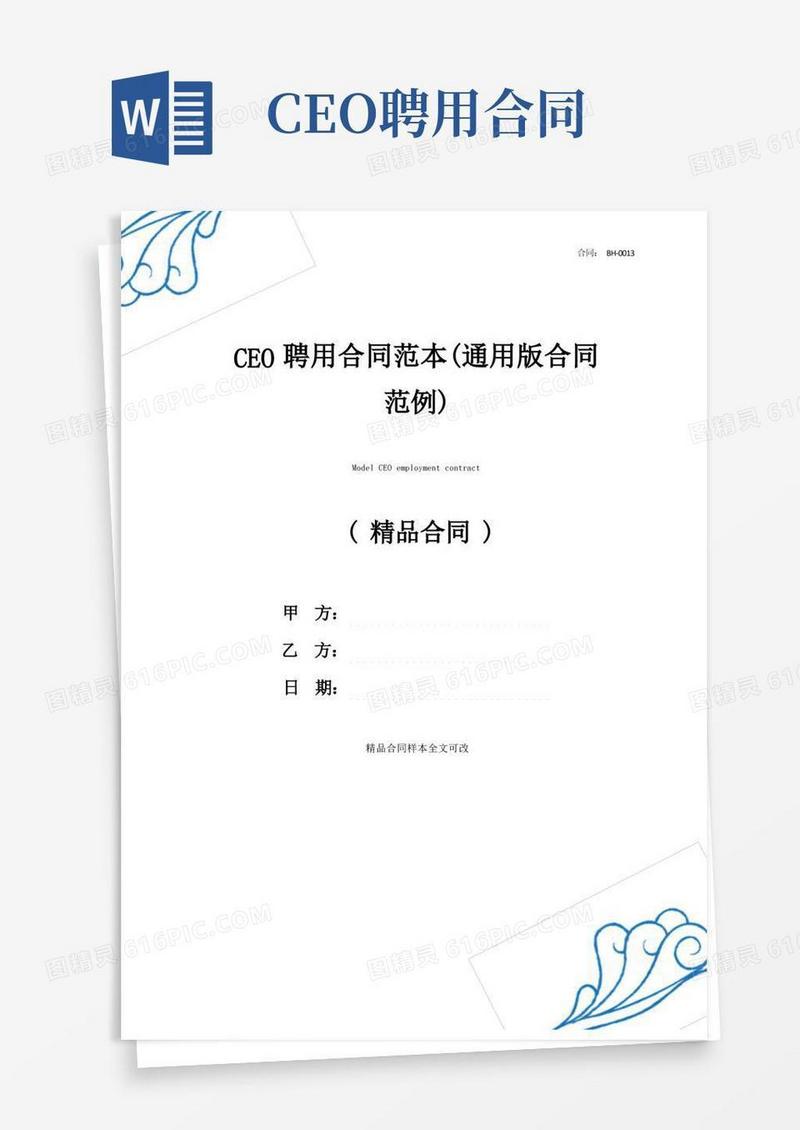 好用的CEO聘用合同范本(通用版合同范例)
