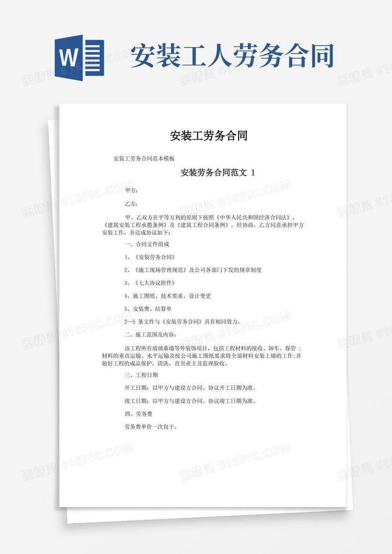 实用的安装工劳务合同