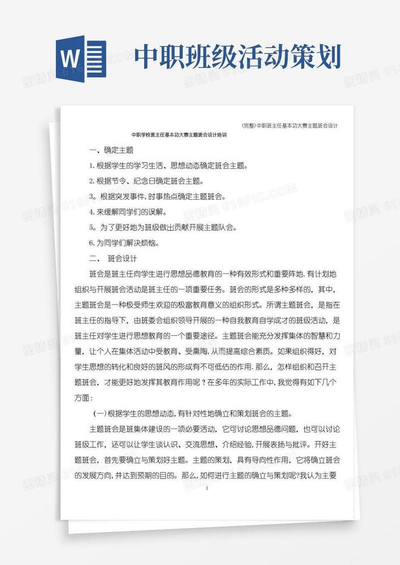 实用的(完整)中职班主任基本功大赛主题班会设计