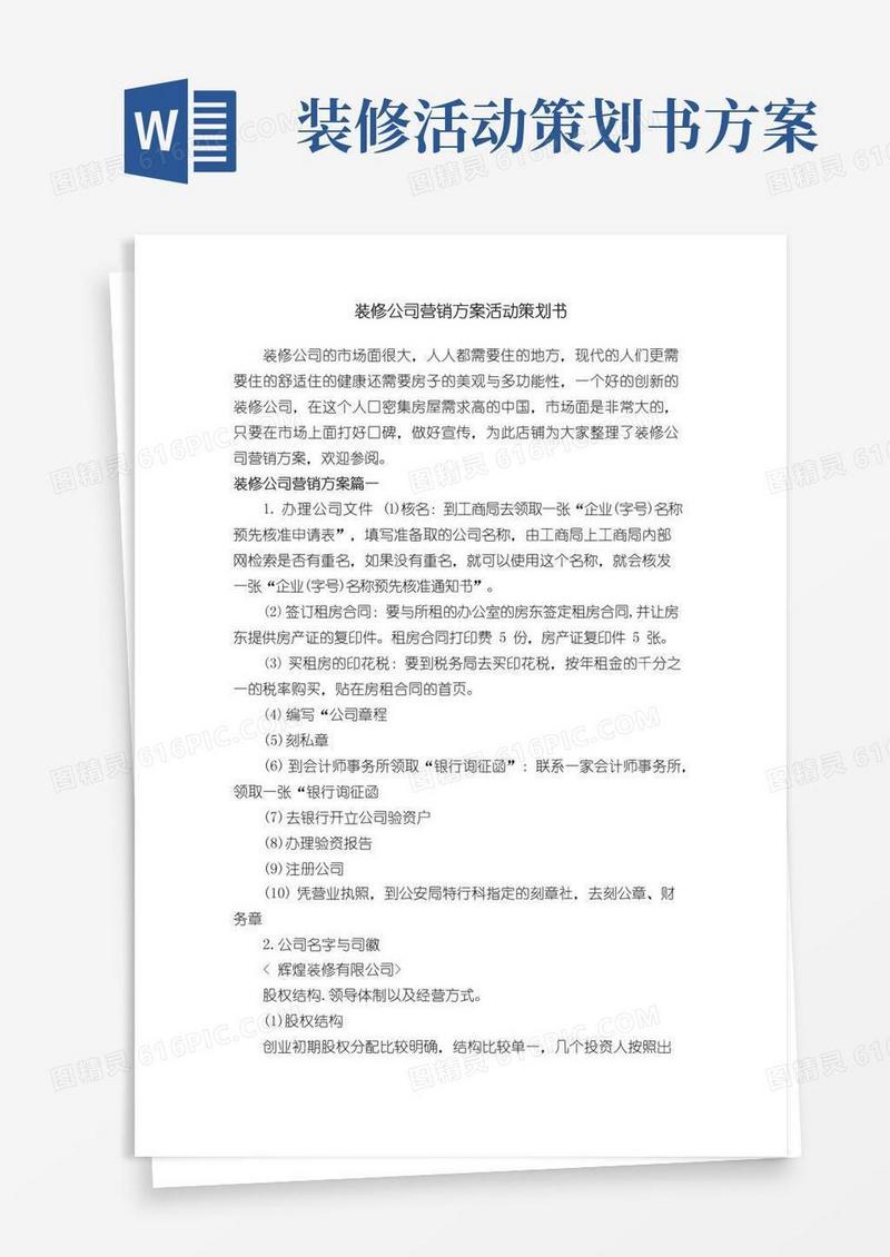 通用版装修公司营销方案活动策划书